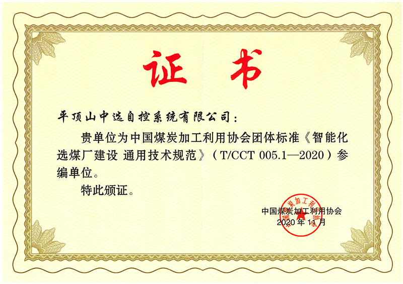 智能化選煤廠標(biāo)準參編證書